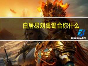 白居易刘禹锡合称什么