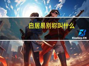 白居易别称叫什么