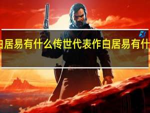 白居易有什么传世代表作 白居易有什么主张