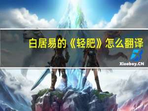白居易的《轻肥》怎么翻译