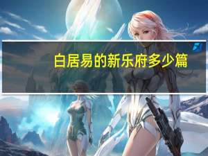 白居易的新乐府多少篇