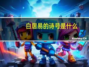 白居易的诗号是什么