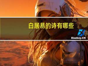 白居易的诗有哪些