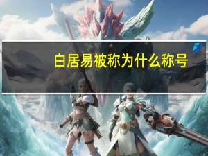 白居易被称为什么称号