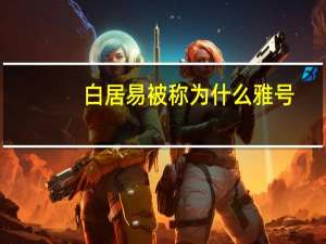 白居易被称为什么雅号