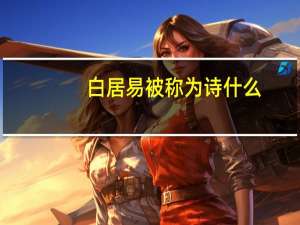 白居易被称为诗什么