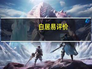 白居易评价