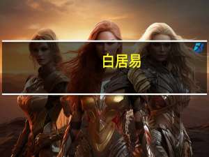 白居易（关于白居易的介绍）