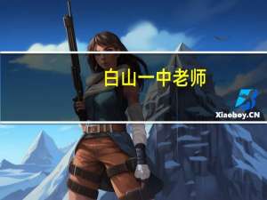 白山一中老师（白山一中吧）