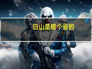 白山是哪个省的