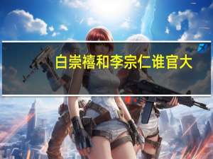 白崇禧和李宗仁谁官大