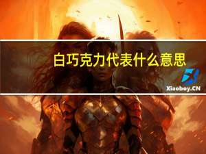 白巧克力代表什么意思