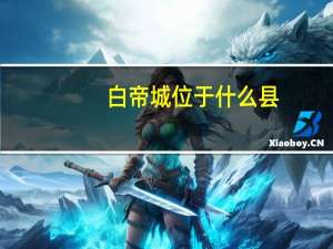 白帝城位于什么县