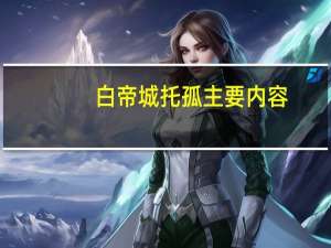 白帝城托孤主要内容
