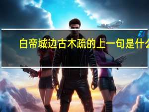 白帝城边古木疏的上一句是什么