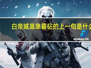 白帝城高急暮砧的上一句是什么