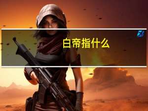 白帝指什么