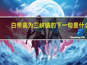 白帝高为三峡镇的下一句是什么