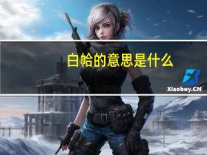白帢的意思是什么