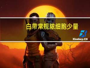 白带常规脓细胞少量（医院查白带常规流程）