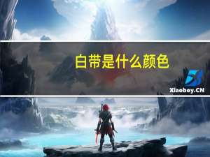 白带是什么颜色（白带是什么）