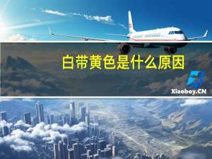 白带黄色是什么原因（白带呈现绿色是什么原因）