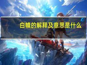白幘的解释及意思是什么