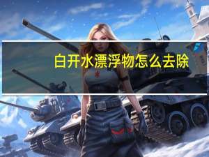 白开水漂浮物怎么去除