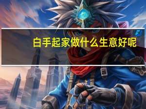 白手起家做什么生意好呢