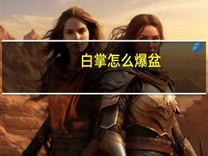 白掌怎么爆盆