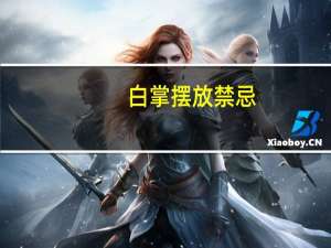 白掌摆放禁忌