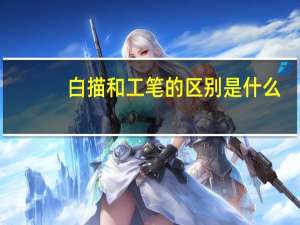 白描和工笔的区别是什么