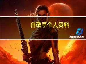 白敬亭个人资料（关于白敬亭个人资料的介绍）