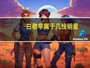 白敬亭属于几线明星