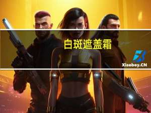 白斑遮盖霜（白斑原因）