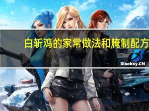 白斩鸡的家常做法和腌制配方（白斩鸡的家常做法）