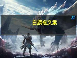 白旗袍文案