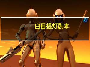 白日提灯剧本