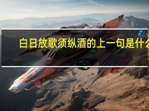 白日放歌须纵酒的上一句是什么