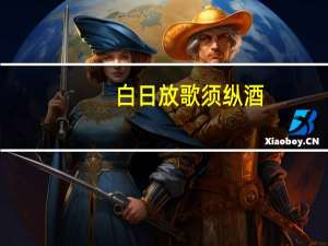 白日放歌须纵酒，青春作伴好还乡。的意思