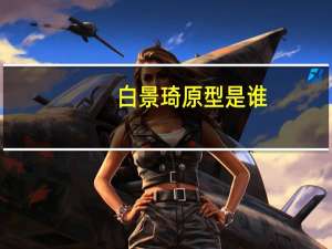 白景琦原型是谁