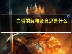 白晳的解释及意思是什么