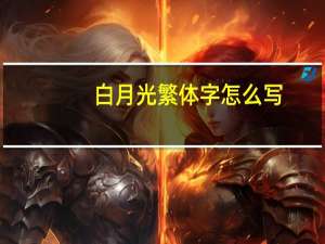 白月光繁体字怎么写