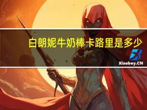 白朗妮 牛奶棒卡路里是多少