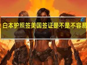 白本护照签美国签证是不是不容易过啊