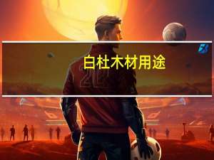 白杜木材用途