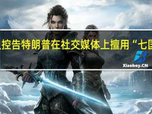 白条纹乐队控告特朗普在社交媒体上擅用“七国军队”即兴表演