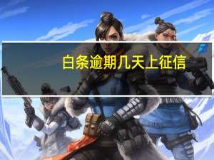 白条逾期几天上征信