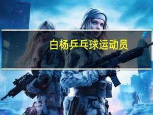 白杨乒乓球运动员