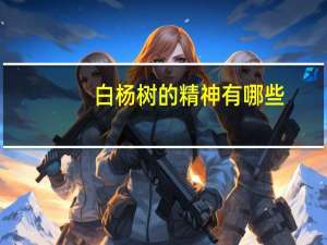 白杨树的精神有哪些